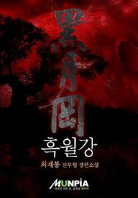 [eBook] 흑월강(전3권)(완결)