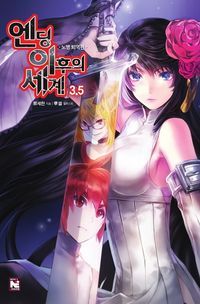 [eBook] 엔딩 이후의 세계. 3.5