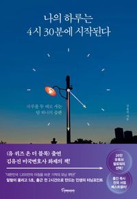 [eBook] 나의 하루는 4시 30분에 시작된다