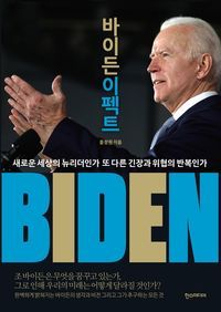 [eBook] 바이든 이펙트