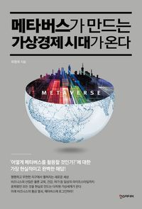 [eBook] 메타버스가 만드는 가상경제 시대가 온다