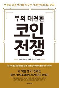 [eBook] 코인전쟁