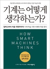 [eBook] 기계는 어떻게 생각하는가?(리커버)