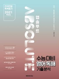 [eBook] 앱솔루트 수능대비 영어독해 기출분석 2021학년도