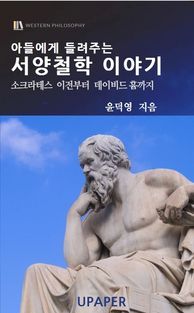 [eBook] 아들에게 들려주는 서양철학 이야기