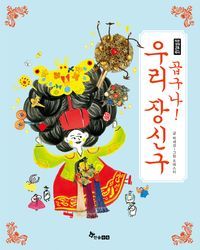 [eBook] 곱구나! 우리 장신구