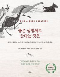 [eBook] 좋은 생명체로 산다는 것은