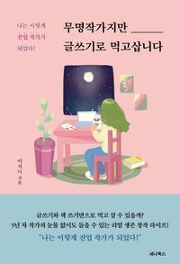 [eBook] 무명작가지만 글쓰기로 먹고삽니다