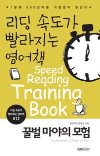 [eBook] 리딩 속도가 빨라지는 영어책. 12: 꿀벌 마야의 모험