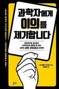 [eBook] 과학자에게 이의를 제기합니다