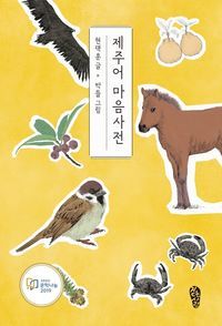 [eBook] 제주어 마음사전