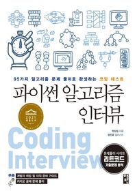 [eBook] 파이썬 알고리즘 인터뷰