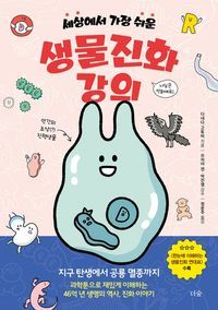 [eBook] 세상에서 가장 쉬운 생물진화 강의