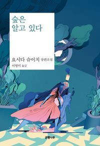 [eBook] 숲은 알고 있다