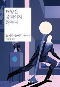 [eBook] 태양은 움직이지 않는다