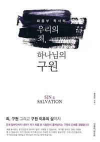 [eBook] 우리의 죄, 하나님의 구원