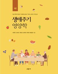 [eBook] 생애주기영양학