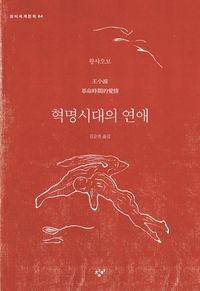 [eBook] 혁명시대의 연애