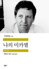 [eBook] 나의 미카엘