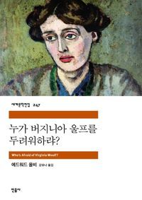 [eBook] 누가 버지니아 울프를 두려워하랴