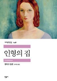 [eBook] 인형의 집