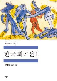 [eBook] 한국 희곡선. 1