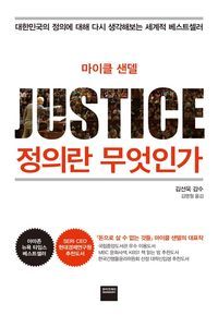 [eBook] 정의란 무엇인가