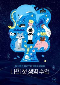 [eBook] 나의 첫 생명 수업