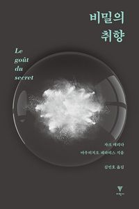 [eBook] 비밀의 취향