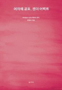 [eBook] 여자떼 공포, 젠더 어펙트 : 부대낌과 상호작용의 정치