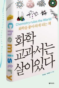 [eBook] 화학 교과서는 살아있다