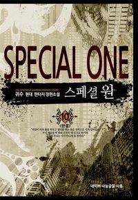 [eBook] 스페셜 원. 10