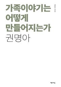 [eBook] 가족이야기는 어떻게 만들어 지는가