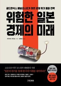 [eBook] 위험한 일본 경제의 미래