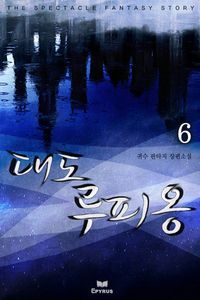 [eBook] 대도 루피옹. 6