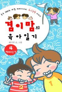 [eBook] 형제라는 것(겸이맘의 육아일기4)