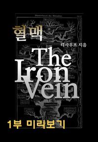 [eBook] 혈맥-The Iron Vein [1부 미리보기]