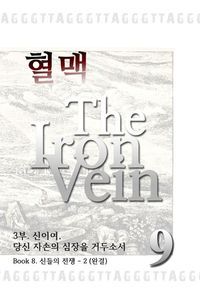 [eBook] 혈맥-The Iron Vein [3부 9권]