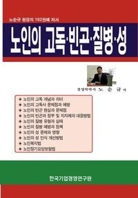 [eBook] 노인의 고독 빈곤 질병 성