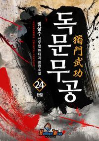 [eBook] 독문무공. 24