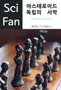 [eBook] 아스테로이드 독립의 서막