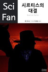 [eBook] 시르티스의 대결