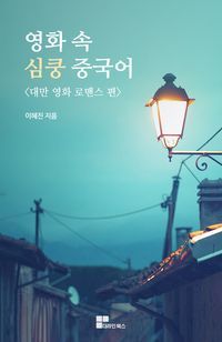 [eBook] 영화속 심쿵 중국어