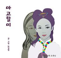 [eBook] 마고할미