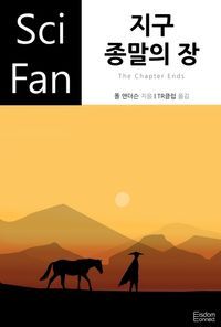 [eBook] 지구 종말의 장