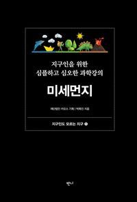 [eBook] 지구인을 위한 심플하고 심오한 과학강의, 미세먼지 (렉처 사이언스 KAOS 04)