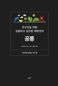 [eBook] 지구인을 위한 심플하고 심오한 과학강의, 공룡 (렉처 사이언스 KAOS 04)