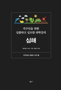 [eBook] 지구인을 위한 심플하고 심오한 과학강의, 심해 (렉처 사이언스 KAOS 04)