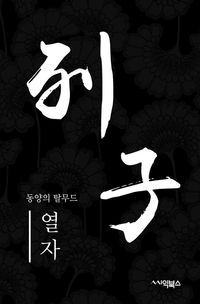 [eBook] 열자 : 동양의 탈무드