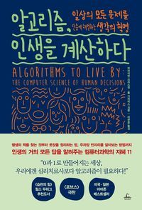 [eBook] 알고리즘, 인생을 계산하다(체험판)